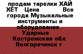 продам тарелки ХАЙ-ХЕТ › Цена ­ 4 500 - Все города Музыкальные инструменты и оборудование » Ударные   . Костромская обл.,Волгореченск г.